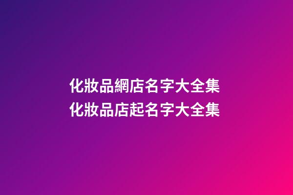 化妝品網店名字大全集 化妝品店起名字大全集